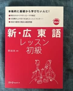 新・広東語レッスン初級のサムネイル
