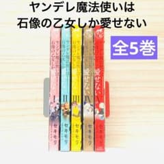 ヤンデレ魔法使いは石像の乙女しか愛せない 全5巻 漫画 コミック