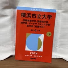 横浜市立大学(国際教養学部・国際商学部・理学部・データサイエンス学部・医学部〈…のサムネイル
