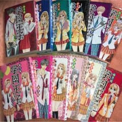 学園王子全巻のサムネイル