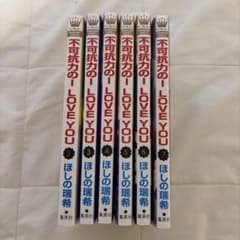 不可抗力のI LOVE YOU 2巻〜7巻 セット 漫画のサムネイル