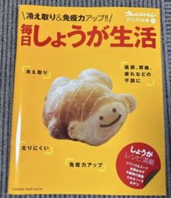毎日しょうが生活 : 冷えとり&免疫力アップ!!のサムネイル