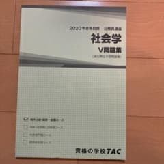 TAC  2020年合格目標　公務員講座 社会学V問題集のサムネイル