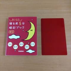 寝る前5分暗記ブック : 頭にしみこむメモリータイム! 中2のサムネイル