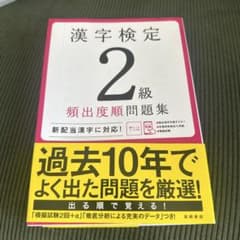 漢字検定2級〔頻出度順〕問題集のサムネイル