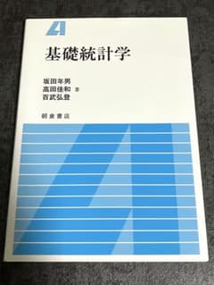 基礎統計学 坂田年男 高田佳和 百武弘登 朝倉書店のサムネイル