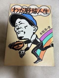 우리 야구 인생 수원 시게루
