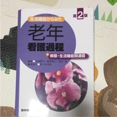 老年看護過程のサムネイル