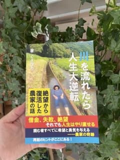 川を流れたら人生大逆転 絶望から復活した農家の話のサムネイル
