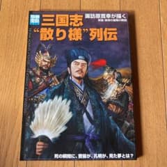 三国志"散り様"列伝 : 諏訪原寛幸が描く英雄・豪傑の最期の瞬間のサムネイル