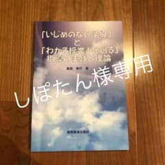 いじめのない学級とわかる授業を創る　指導の実践と理論のサムネイル