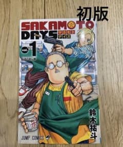 SAKAMOTO DAYS 사카모토 데이즈 vol.1 초판
