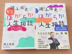 2冊セット　鴻上尚史のほがらか人生相談 息苦しい「世間」を楽に生きる処方箋のサムネイル