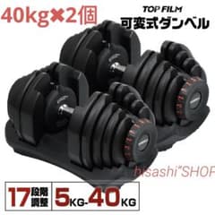 新品】TOP FILM アジャスタブル ダンベル 40kg 2個セット - メルカリ