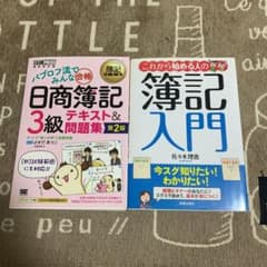 簿記入門&日商簿記3級テキスト問題集のサムネイル