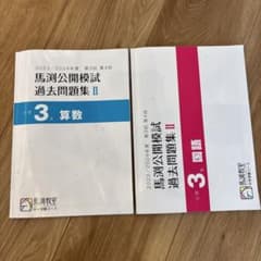 馬渕公開模試 過去問題集 II 小学3年生 - メルカリ
