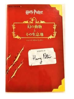 【Harry Potter】幻の動物とその生息地〈ニュート・スキャマンダ―〉のサムネイル