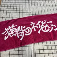 猫育のネイビーセゾン　タオル バンドのサムネイル