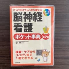 購入の予約されてます　脳神経看護ポケット事典 : パッと引けてしっかり使えるのサムネイル