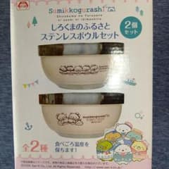 すみっコぐらし　ステンレスボウルセット　しろくまのふるさと　ベージュ