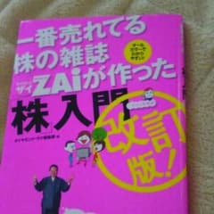 値下げ。　送料込み。ザイ　株入門書のサムネイル