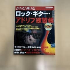 Thumbnail of 作れる！弾ける！ロック・ギター・アドリブ練習帳 CD付