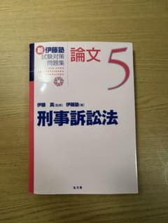 伊藤塾 試験対策問題集 刑事訴訟法 論文5のサムネイル