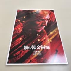 ブルー薔薇様専用 山田涼介 鋼の錬金術師 完結編 最後の錬成 パンフレットのサムネイル