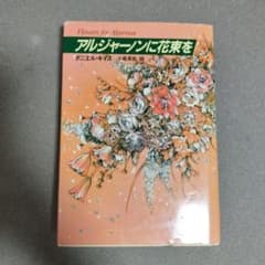 アルジャーノンに花束をのサムネイル