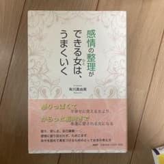 感情の整理ができる女(ひと)は、うまくいくのサムネイル
