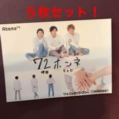 72時間ホンネテレビ五枚セットのサムネイル