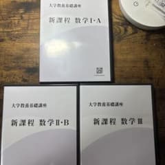 新課程 数学 I・A II・B III DVDセットのサムネイル