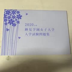 2020年度 跡見学園女子大学 入試試験問題集のサムネイル