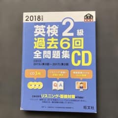 英検2級 過去6回全問題集CD 2018年度版のサムネイル