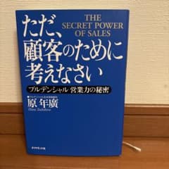 ただ、顧客のために考えなさいのサムネイル