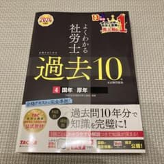 2024年度版 よくわかる社労士 合格するための過去10年本試験問題集4 国年…のサムネイル