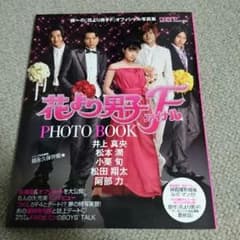 花より男子 F フォトブックのサムネイル