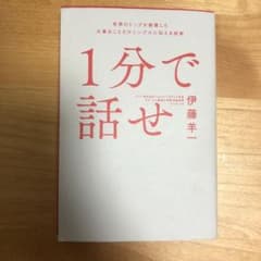 1分で話せ 世界のトップが絶賛した大事なことだけシンプルに伝える技術のサムネイル