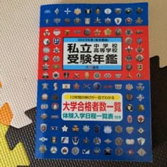 私立中学校・高等学校受験年鑑 東京圏版 2023年度版のサムネイル