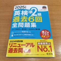 2025年度版 英検準2級 過去6回全問題集のサムネイル