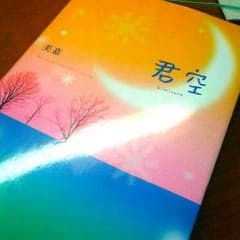君空 恋空のヒロが思った事を書いているやつですのサムネイル