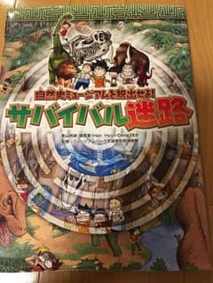 自然史ミュージアムを脱出せよ サバイバル迷路のサムネイル