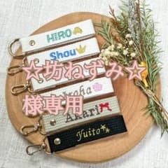 ☆坊ねずみ☆様 【ネームタグ】 【ノーマル糸刺繍】 名前キーホルダー