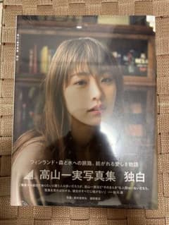 高山一実写真集 独白のサムネイル