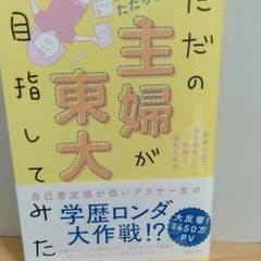 ただの主婦が東大目指してみたのサムネイル