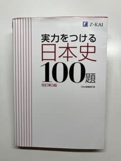 実力をつける日本史100題 改訂第3版のサムネイル