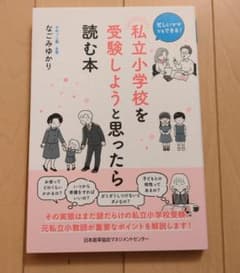 私立小学校を受験しようと思ったら読む本のサムネイル