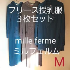 ミルフェルム　フリース授乳服　３枚セット　Mのサムネイル