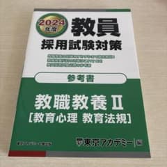 教員採用試験対策参考書2024年度〔2〕のサムネイル