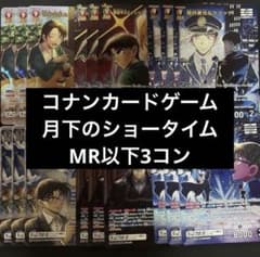 名探偵コナンカードゲーム　月下のショータイム　MR以下 全色3コン - 4